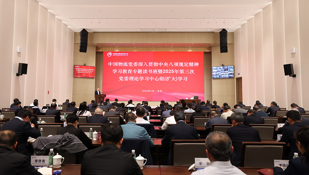 星空电竞xingkong物流党委举办深入贯彻中央八项规定精神学习教育专题读书班暨2025年第三次党委理论学习中心组（扩大）学习
